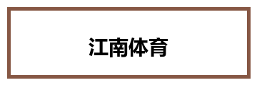江南体育